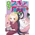 となりのフィギュア原型師 5 まんがタイムコミックス
