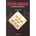 活性酸素と医食同源 分子論的背景と医食の接点を求めて