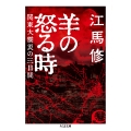 羊の怒る時 関東大震災の三日間
