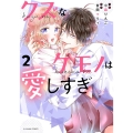クズなケモノは愛しすぎ 2 noicomi COMICS