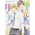 風と光と月と犬 角川ルビー文庫 10-26 タクミくんシリーズ