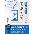 話を3分以内にまとめる技術