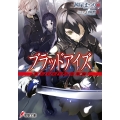 ブラッドアイズ 北海道絶対防衛戦線 電撃文庫 あ 37-7