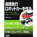 自律走行ロボットカーを作る グラフィカル言語でFPGAプログラミング
