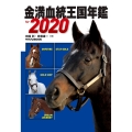 金満血統王国年鑑 for 2020