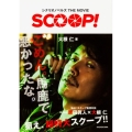 SCOOP! シナリオノベルズTHE MOVIE