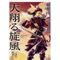 天翔る旋風 三国志断章
