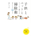 子供とペットとスッキリ暮らす 掃除術 東(ひがし)さんちのアイデア50全部見せ