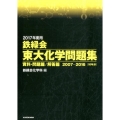 鉄緑会東大化学問題集 2017年度用(全2巻) 2007-2016