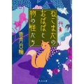 ねこまたのおばばと物の怪たち 角川文庫 こ 34-11