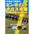 中央全10競馬場ピンポイントクロス攻略 2014-2015 サラブレBOOK