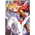 タラ・ダンカン12 魂の解放 下