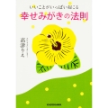 いいことがいっぱい起こる 幸せみがきの法則