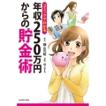 コミックでわかる 年収250万円からの貯金術