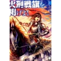 火刑戦旗を掲げよ! 3 MFブックス