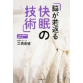 脳が若返る快眠の技術