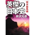 英傑の日本史 坂本龍馬編