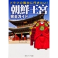 ドラマの舞台に行きたい! 朝鮮王宮完全ガイド