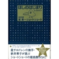 ほしのはじまり 決定版星新一ショートショート