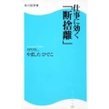 仕事に効く「断捨離」 角川SSC新書 125