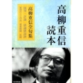 高柳重信読本 高柳重信全句集
