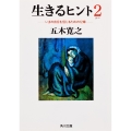 生きるヒント2 ‐いまの自分を信じるための12章‐