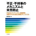 不正・不祥事のメカニズムと未然防止 不正のトライアングル・内部統制・3線モデルから見た対策とチェックリスト