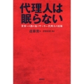 代理人は眠らない 世界への路を拓くサッカー代理人の流儀