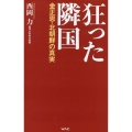 狂った隣国-金正恩・北朝鮮の真実- WAC BUNKO B 384