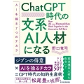 ChatGPT時代の文系AI人材になる AIを操る7つのチカラ