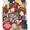 回復術士のやり直し 5 同梱版 即死魔法とスキルコピーの超越ヒール 角川スニーカー文庫 つ 2-1-6