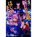 新たなる敵はじめました FUJIMI SHOBO NOVELS