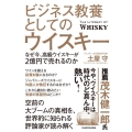 ビジネス教養としてのウイスキー なぜ今、高級ウイスキーが2億円で売れるのか