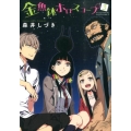 金魚鉢ホロスコープ 3 電撃コミックス