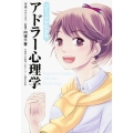 コミックでわかるアドラー心理学