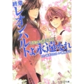 終章レオンハルトよ永遠なれ ビーズログ文庫 や 3-10 夢美と銀の薔薇騎士団
