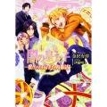 闇の皇太子 愛からはじまる内幕話 (8)