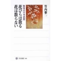 花びらは散る花は散らない 無常の日本思想 角川選書 488