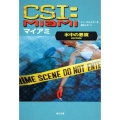 CSI:マイアミ水中の悪魔 角川文庫 コ 12-22