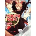 死神学園候補生 あなたの魂、頂戴します 角川ビーンズ文庫 14-17