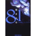 8.1 1 山田悠介劇場 ドラゴンコミックスエイジ ゆ 1-1-1
