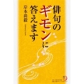 角川俳句ライブラリー 俳句のギモンに答えます
