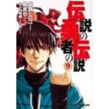 伝説の勇者の伝説 9 ドラゴンコミックスエイジ な 1-1-9