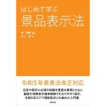はじめて学ぶ景品表示法