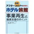 実践アフターコロナを生き抜くホテル旅館 事業再生と融資支援の