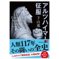 アルツハイマー征服