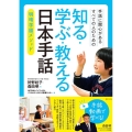 手話に関心があるすべての人のための 知る・学ぶ・教える 日本 明晴学園メソッド
