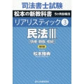 司法書士試験リアリスティック 3 第5版