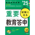 試験に出る重要教育答申 '25年度 教員採用試験Hyper実戦シリーズ 1