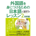 外国語を身につけるための日本語レッスン 2